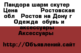 Пандора шарм скутер › Цена ­ 1 500 - Ростовская обл., Ростов-на-Дону г. Одежда, обувь и аксессуары » Аксессуары   